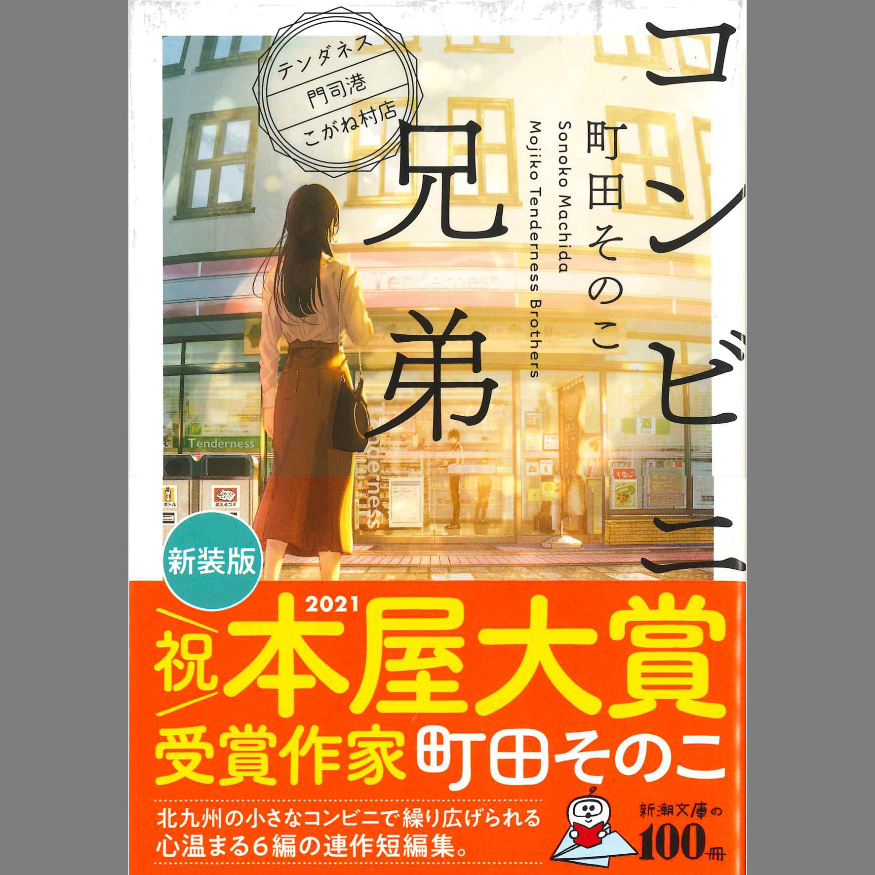 コンビニ兄弟 テンダネス門司港こがね村店／町田そのこ | くもりぞら